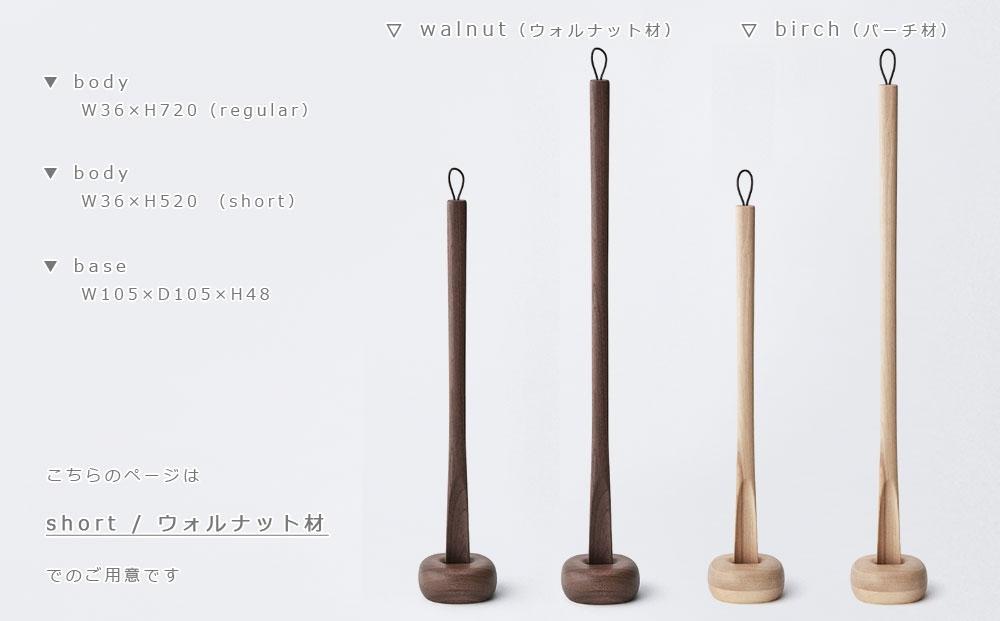 【父の日ギフト】Comfy shoehorn -  short　walnut/SASAKI【旭川クラフト(木製品/靴べら)】コンフィーシューホーン / ササキ工芸_03174