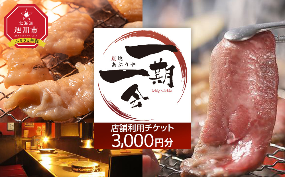 【ご当地グルメ お食事券】炭焼あぶりや 一期一会 店舗利用チケット 3,000円分 1枚_05488