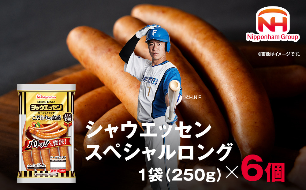 【ふるさと納税】シャウエッセン スペシャル ロング 250g 6パック 北海道 旭川 ウインナー ソーセージ あらびき 粗挽き ウィンナー 食品 バーベキュー 豚肉 肉 日本ハム ギフト 小分け 送料無料 定期便 お肉 にく 大容量 レンチン お弁当 惣菜 おかず おつまみ 天然羊腸 _ 00555