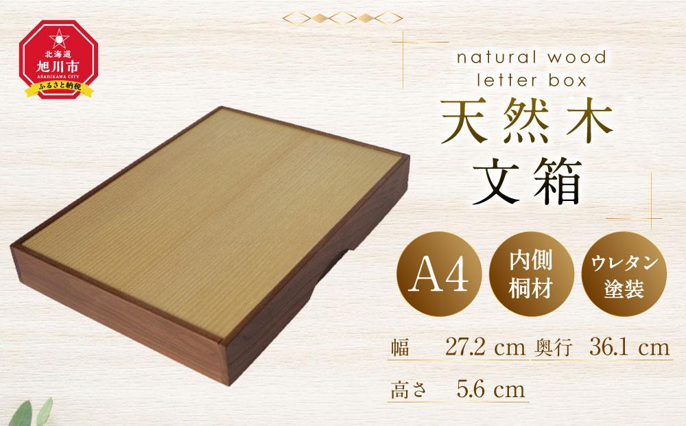 天然木使用 木製 文箱 A4サイズ