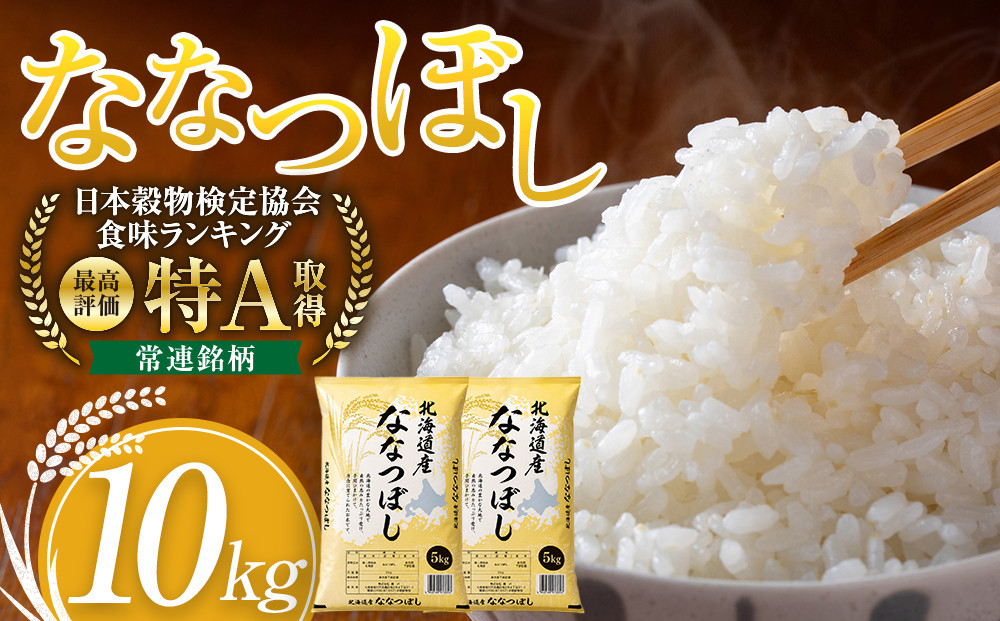 令和7年産 旭川産ななつぼし10kg (5kg×2袋) (精白米)【 特A  北海道産 白米 精米 ご飯 ごはん 米 10kg お米 ななつぼし 旭川産  旭川市ふるさと納税 北海道ふるさと納税 特A ふるさと納税 旭川市 北海道 】_05957