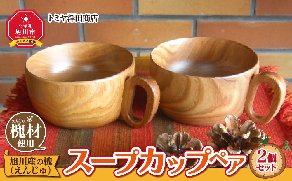 【ギフト用】旭川産の槐（えんじゅ）スープカップ ペア_00499