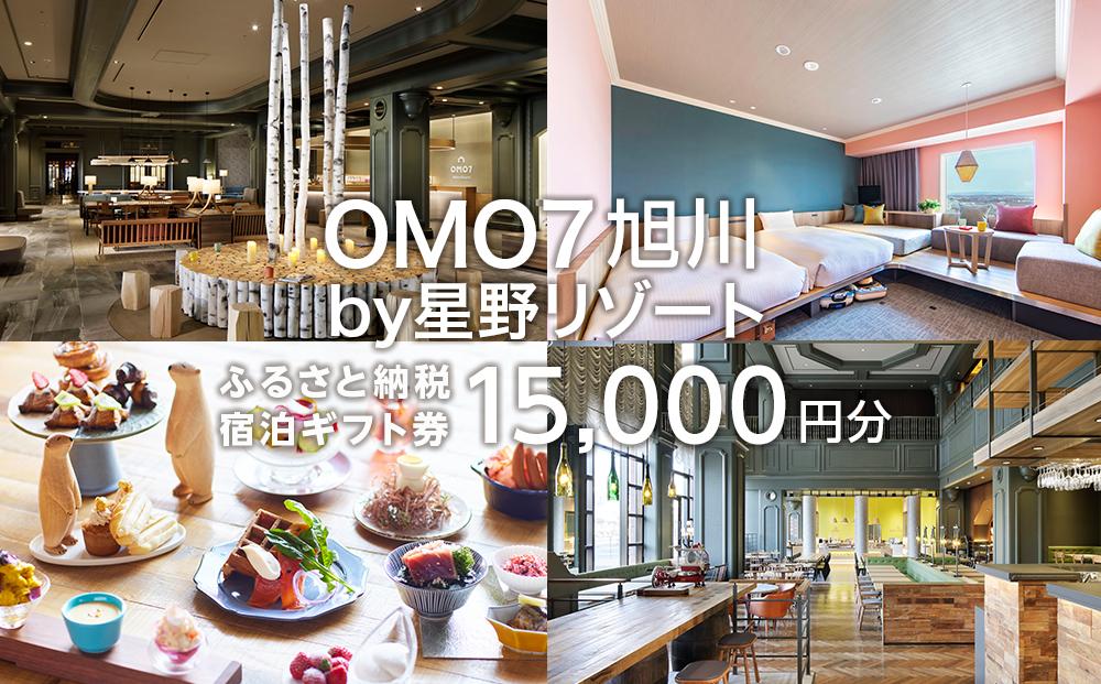 OMO7旭川 ふるさと納税宿泊ギフト券(15,000円) 【 星野リゾート 旅行 宿泊券 宿泊 チケット クーポン ツアー トラベル 旭川観光 旭川レジャー 北海道レジャー 北海道 旭川 】 _04736