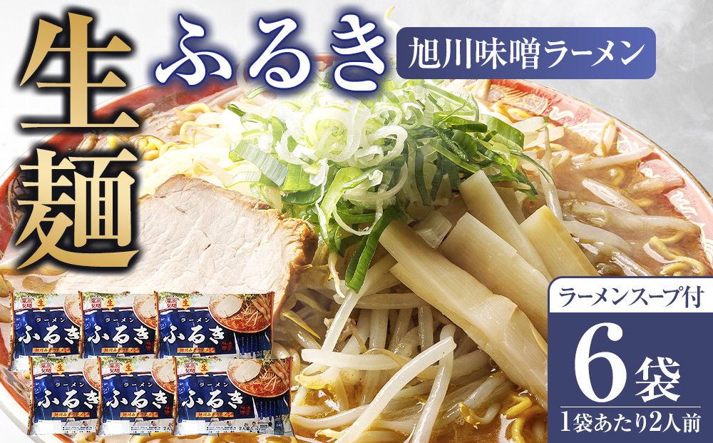旭川生ラーメン ふるき味噌ラーメン ラーメンスープ付 １袋２人前×６袋 藤原製麺製造 _05724