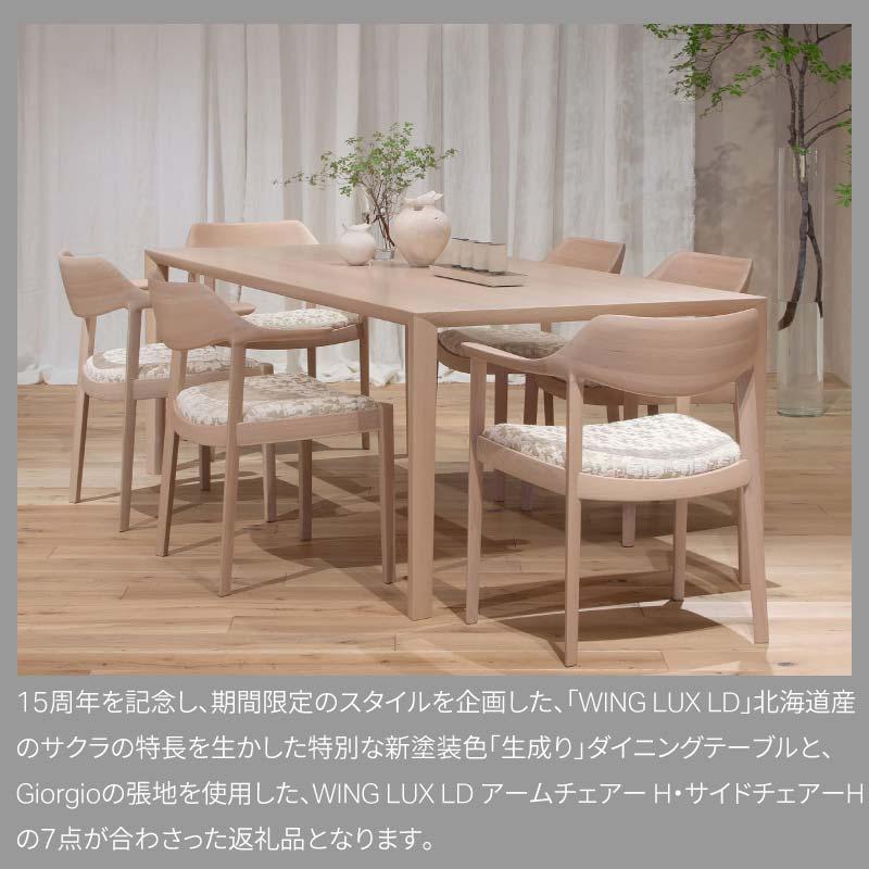 旭川家具 カンディハウス ［期間限定］ WING LUX LD限定色 テーブル210×95&サイド・アームチェアー H セット_04546