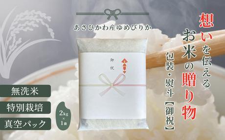 【令和６年産・無洗米・真空パック・特別栽培】あさひかわ産 ゆめぴりか２kg×１袋 熨斗（御祝）【 お米 米 真空米 こめ コメ 食品 人気 北海道 旭川市 】_04765