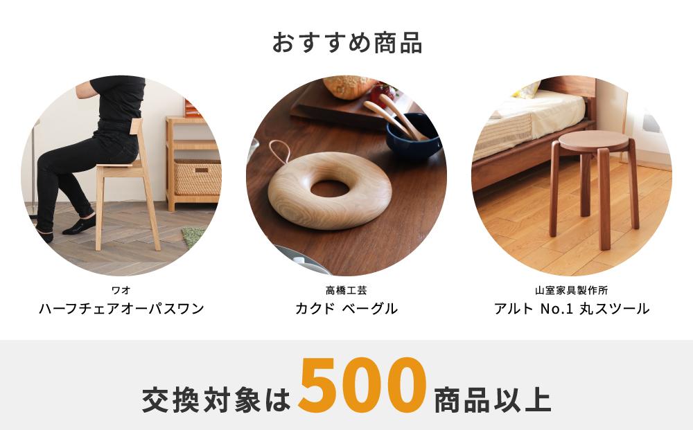 【旭川家具】あとから選べる 商品チケット25,000円分 国産 家具 クラフト【テーブル チェア ソファ スツール キャビネット チェスト TVボード ベッド デスク インテリア 木製 椅子 収納 】_04237