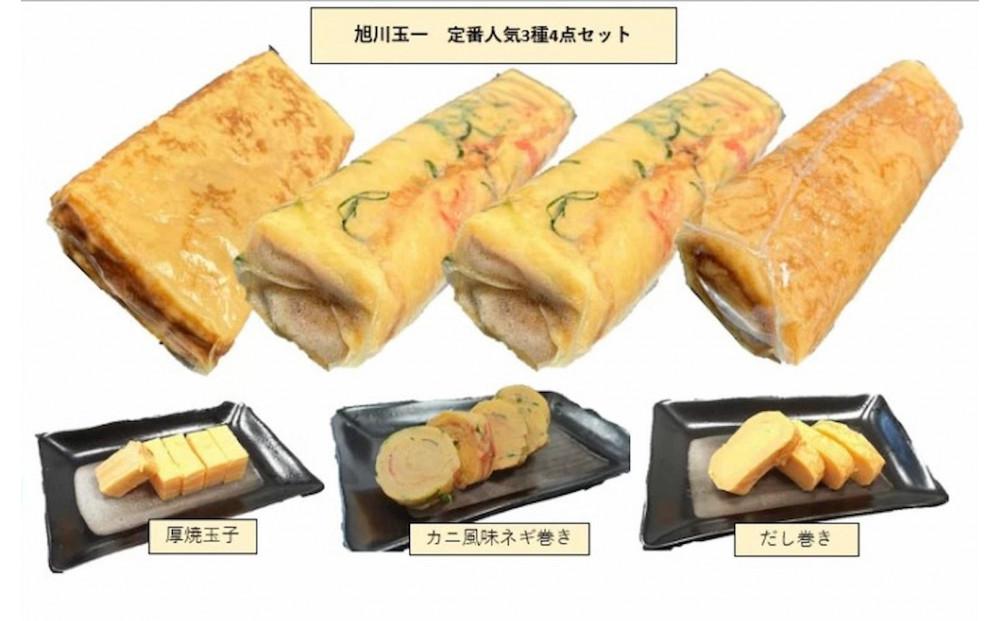 旭川玉一　玉子焼き　定番人気３種4点セット_04199