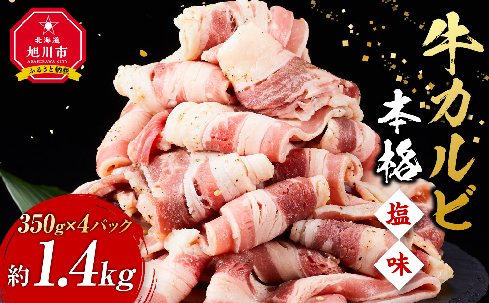 牛カルビ1.4kg(350g×4)（本格塩味）【 牛肉 お肉 焼肉 焼き肉 やきにく タレ 漬け 味付き にく 小分け 個包装 冷凍 セット BBQ アウトドア キャンプ 人気 大容量 大量 簡単調理 焼くだけ カルビ 牛カルビ お取り寄せ 旭川市 北海道 】_5078