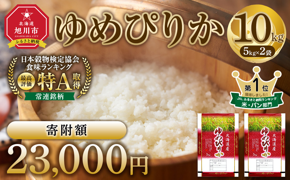 【特Aランク】令和7年 北海道産ゆめぴりか 10kg(5kg×2袋) 【 白米 精米 ご飯 ごはん 米 お米 旭川市ふるさと納税 北海道ふるさと納税 】_04806 ◆