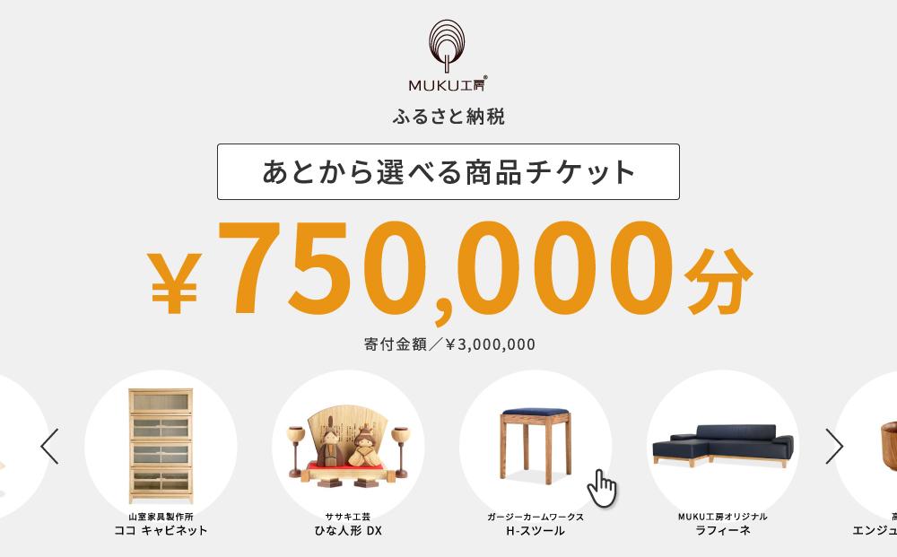 【旭川家具】あとから選べる 商品チケット750,000円分 国産 家具 クラフト【テーブル チェア ソファ スツール キャビネット チェスト TVボード ベッド デスク インテリア 木製 椅子 収納 】_04249