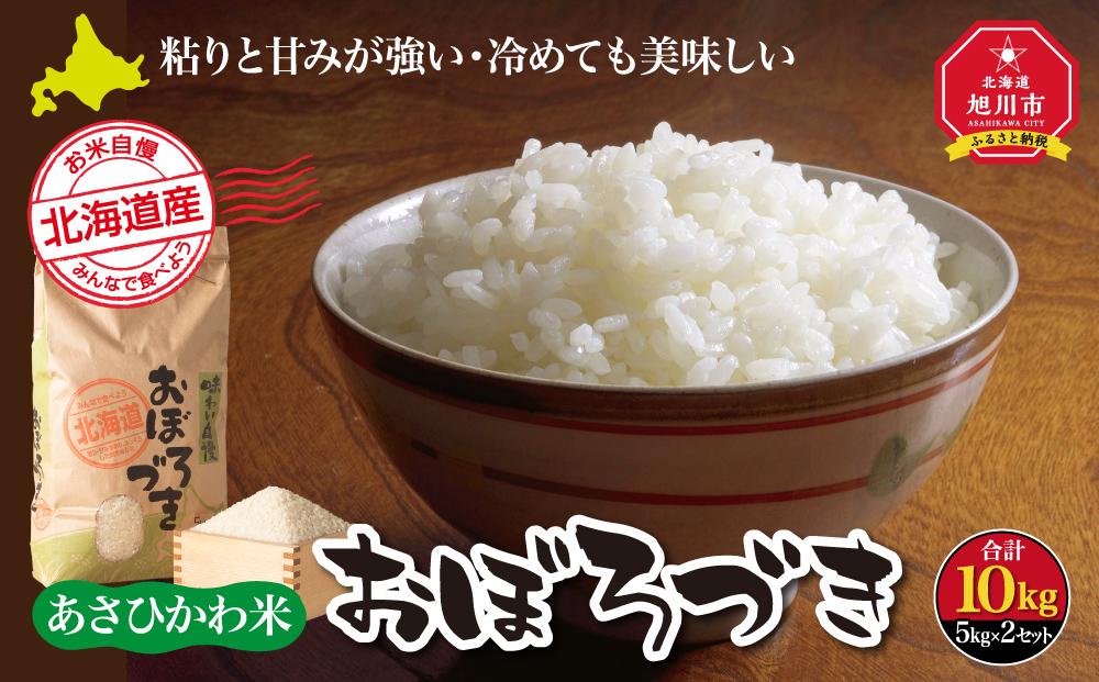 【令和7年産】あさひかわ米 おぼろづき（10kg）_00411