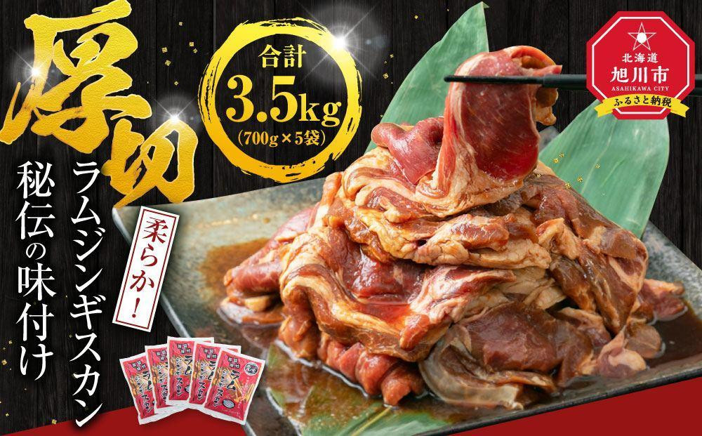 【5袋で3.5kg】ジンギスカン【 ジンギスカン 羊肉 ラム肉 ラム 焼肉 BBQ バーベキュー 味付き 味付き肉 タレ 厚切り 厚切 アウトドア キャンプ お取り寄せ 冷凍 小分け 保存 旭川市 北海道 ふるさと納税 】_01670