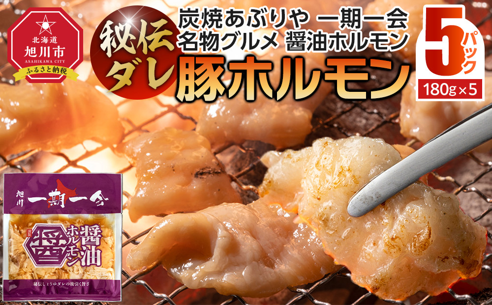 【名物グルメ 醤油ホルモン 冷凍】炭焼あぶりや 一期一会 秘伝ダレ豚ホルモン5パック_05480