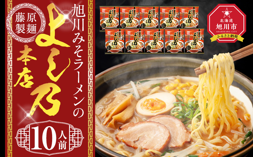 旭川みそラーメンのよし乃本店 10人前【 乾麺 ランキング らーめん ラーメン インスタントラーメン インスタント 麺 旭川ラーメン お取り寄せ 麺類 旭川市 北海道 】_05246