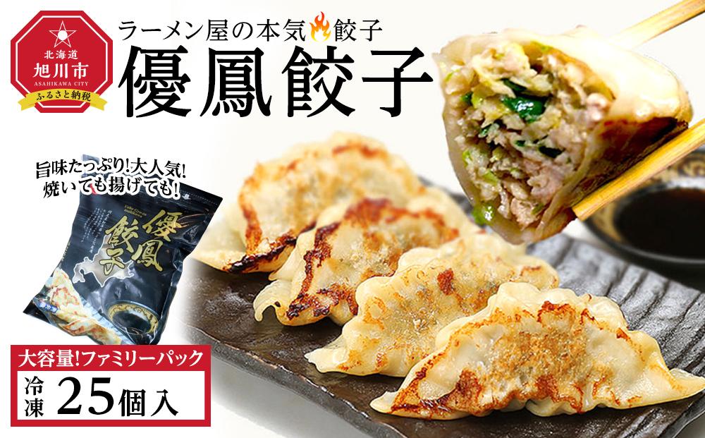 優鳳餃子 ファミリーパック［25個入］【 餃子 ぎょうざ 冷凍餃子 加工品 冷凍 簡単調理 おつまみ つまみ 食品 グルメ お取り寄せ お取り寄せグルメ 旭川市 北海道 】_04728