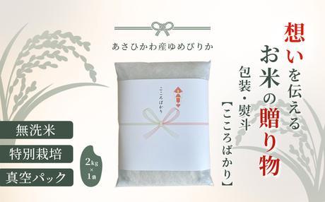 【令和６年産・無洗米・真空パック・特別栽培】あさひかわ産 ゆめぴりか２kg×１袋 熨斗（こころばかり）【 お米 米 真空米 こめ コメ 食品 人気 北海道 旭川市 】_04764