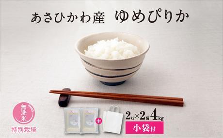 【令和7年産・無洗米・真空パック・特別栽培】 あさひかわ産 ゆめぴりか 2kg×2袋 小分け袋付 _03137