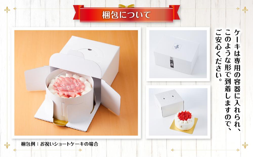 お祝いショートケーキ 5号サイズ  【 ケーキ 菓子 お菓子 おかし スイーツ デザート 洋菓子 旭川 北海道 人気 食品 】_04262