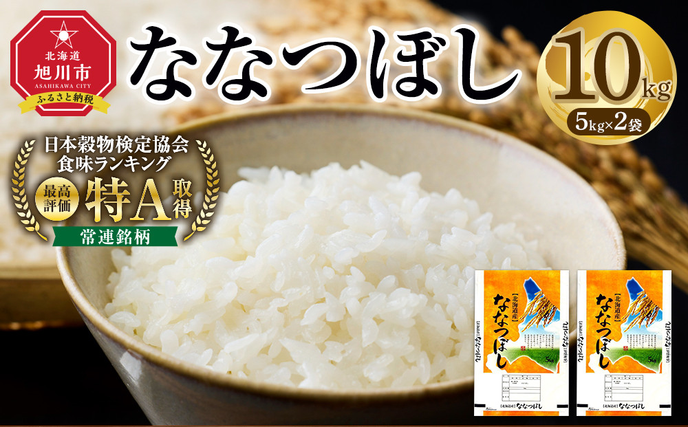 【特Aランク】令和7年 北海道産ななつぼし 10kg(5kg×2袋) 【 白米 精米 ご飯 ごはん 米 お米 旭川市ふるさと納税 北海道ふるさと納税 】 _04808