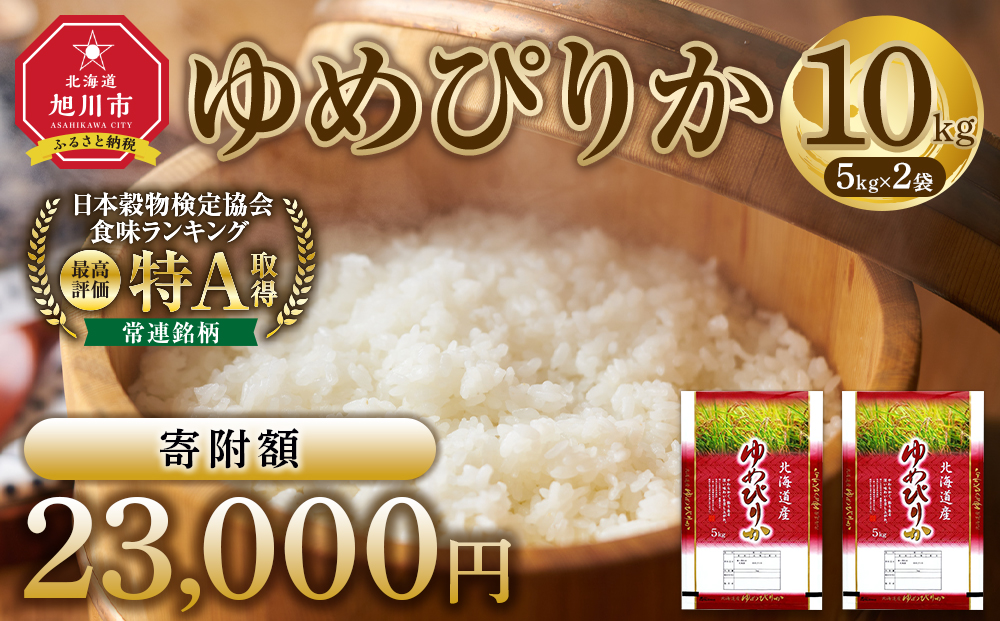 【特Aランク】令和7年 北海道産ゆめぴりか 10kg(5kg×2袋) 【 白米 精米 ご飯 ごはん 米 お米 旭川市ふるさと納税 北海道ふるさと納税 】 _04806