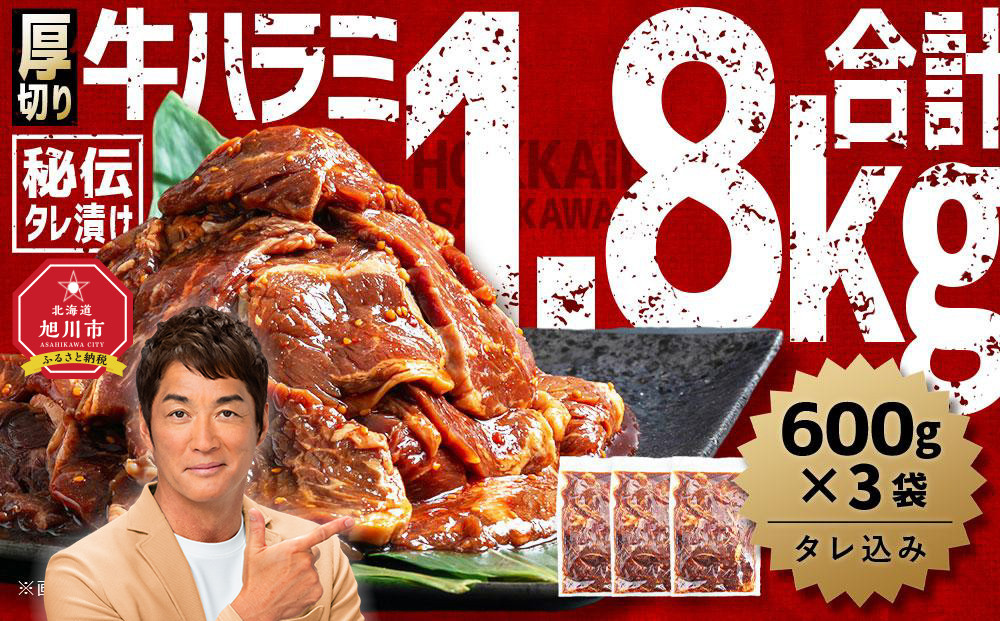 【2026年1月から発送開始】厚切り!秘伝タレ漬け牛ハラミ(サガリ)1.8kg(タレ込み)【 牛肉 お肉 焼肉 焼き肉 やきにく タレ 漬け 付き 味付き 厚切り にく 小分け 個包装 冷凍 セット BBQ アウトドア キャンプ 人気 大容量 大量 北海道 詰め合わせ 詰合せ 簡単調理 焼くだけ 厚切り ハラミ 牛ハラミ お取り寄せ 旭川市 北海道 】_01551