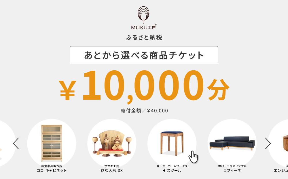 【旭川家具】あとから選べる 商品チケット10,000円分 国産 家具 クラフト 【テーブル チェア ソファ スツール キャビネット チェスト TVボード ベッド デスク インテリア 木製 椅子 収納 】_04234