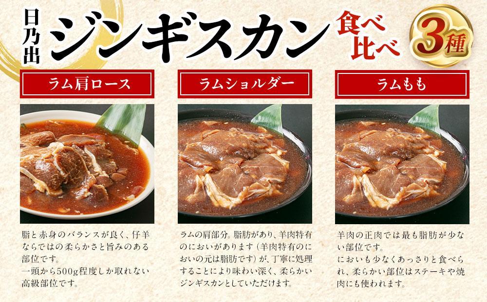 【父の日ギフト】日乃出ジンギスカンラム食べ比べ3種【1.5kg】セット_04128