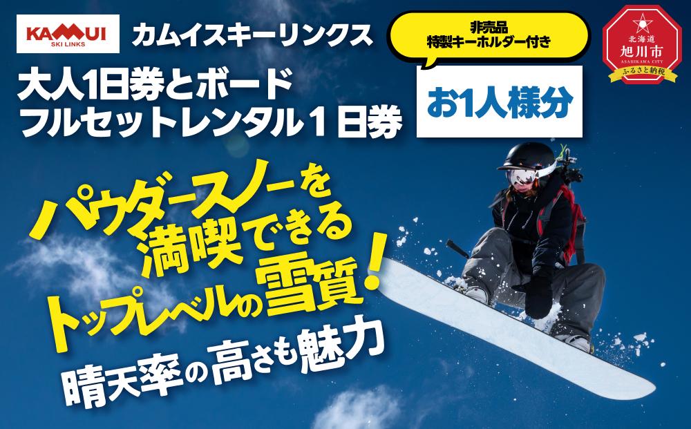 カムイスキーリンクス：大人１日券とボードフルセットレンタル１日券（お一人様分）・非売品特製キーホルダー付き_01330