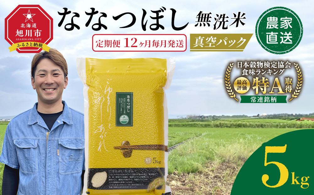 【定期便】令和7年産　ななつぼし 無洗米 真空パック 5kg×1袋　12ヶ月毎月発送【 特A 白米 精米 ご飯 ごはん 米 5kg お米 ななつぼし  旭川市ふるさと納税 北海道ふるさと納税 旭川市 北海道 】_05563