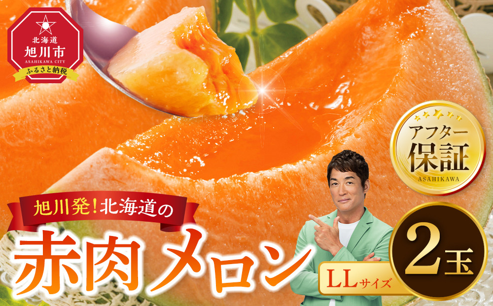 【26年発送先行予約】北海道産 赤肉メロン LLサイズ 2玉（計4.0kg以上）2026年7月上旬から発送開始予定 【 果物 くだもの フルーツ メロン 赤肉 赤肉メロン 旬 お取り寄せ 甘い 北海道産 旭川市 北海道 】_02099 ●