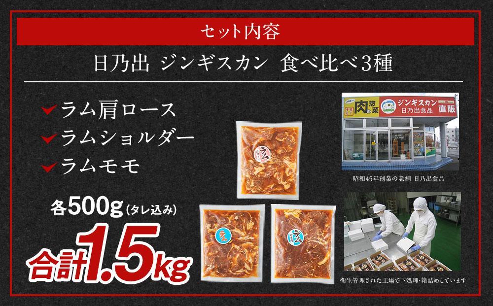 日乃出ジンギスカンラム食べ比べ3種【1.5kg】セット 【 羊肉 焼肉 肉 焼き肉 小分け 焼肉用 焼肉セット ラム ロース 肩ロース モモ お肉 やきにく ラム肉 高評価 大容量 ランキング おすすめ 大人気 詰合せ 詰め合わせ タレ 味付け 小分け 個包装 人気 食べくらべ 旭川市 BBQ バーベキュー 簡単調理 冷凍 北海道 キャンプ アウトドア クール便 】_03647