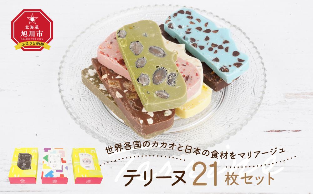 世界各国のカカオと日本の食材をマリアージュ　テリーヌ21枚セット_04252 【 チョコ チョコレート 菓子 お菓子 おかし スイーツ デザート 洋菓子 詰め合わせ 詰合せ セット お楽しみ 旭川 北海道 送料無料 おすすめ 人気 食品 】