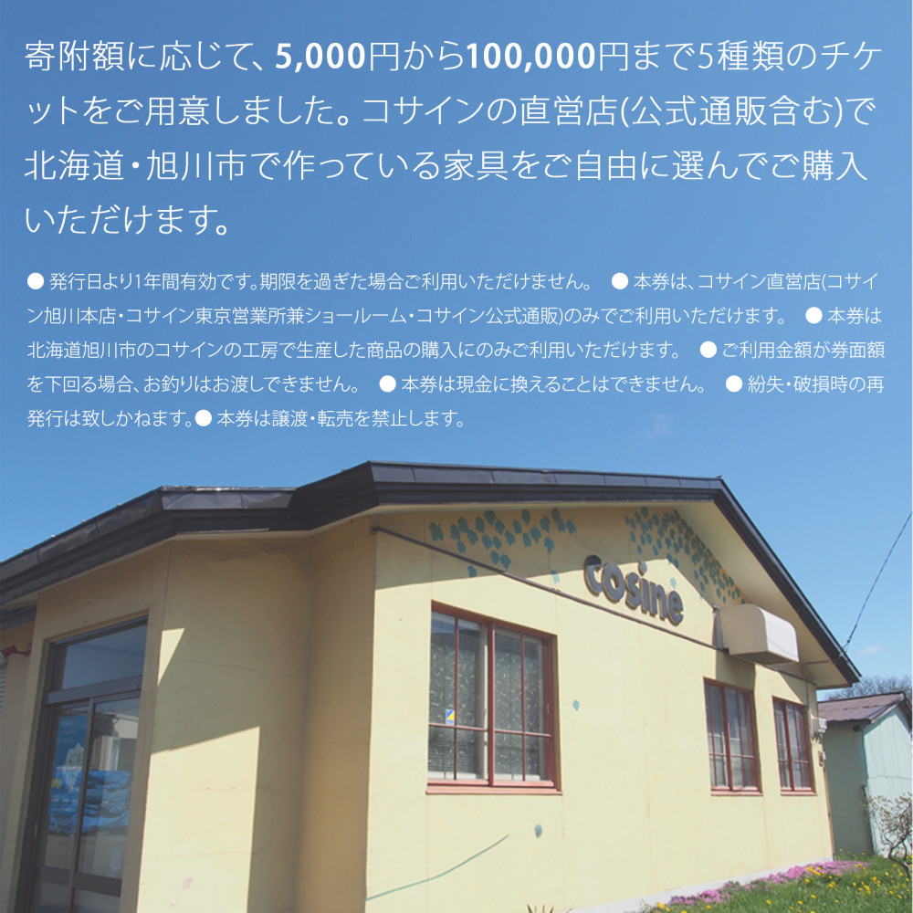 旭川家具　コサイン　ふるさと納税　家具チケット(10,000円分)_04335