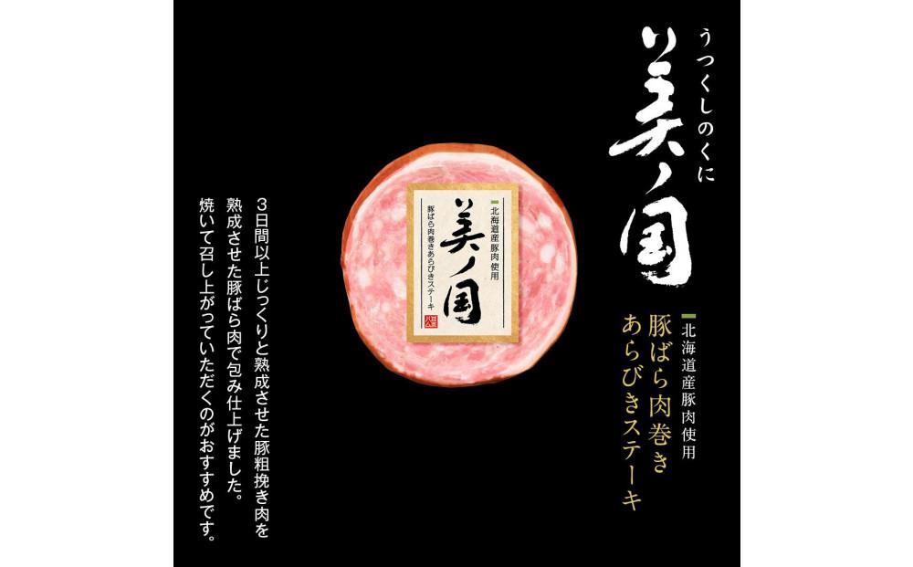 日本ハム 北海道プレミアム 美ノ国 あらびきステーキ＆ソーセージ 8点セット 肉 にく 贈答 ギフト 詰め合わせ あらびきステーキ あらびき ソーセージ ウィンナー お中元 お歳暮 中元 歳暮 加工品 旭川限定_03449