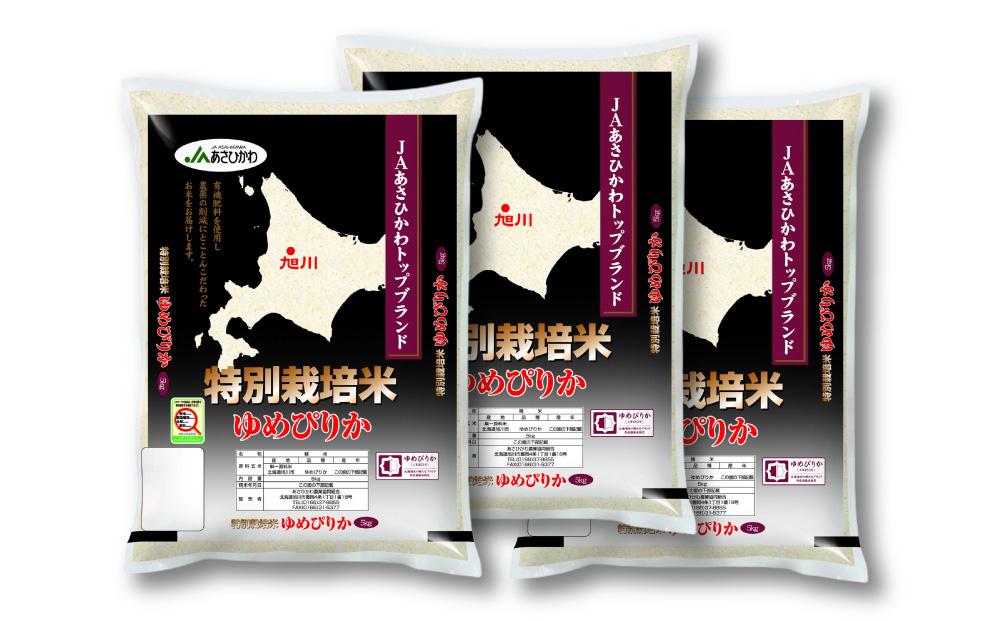 《令和6年産》 特別栽培米 ゆめぴりか 15kg (5kg×3袋) 【 白米 精米 ご飯 ごはん 米 お米 北海道産 旬  特A 旭川市 北海道 送料無料 】_00185