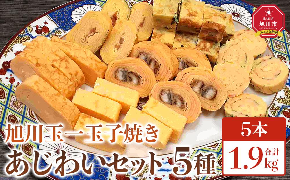 旭川玉一　玉子焼き　あじわい5種セット_04201