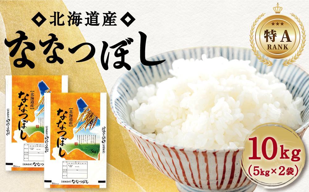 【特Aランク】令和6年北海道産ななつぼし１０ｋｇ（５ｋｇ×２袋）【旭川市】【 ななつぼし 白米 精米 ご飯 ごはん 米 お米 特A 旭川市 北海道 】_04808