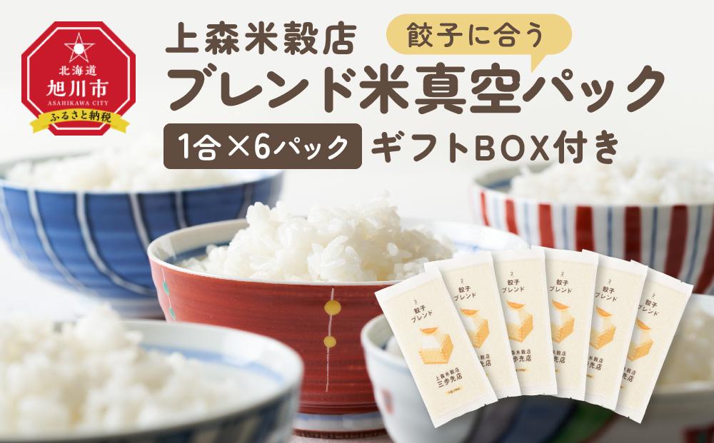 餃子に合うブレンド米　真空パック1合×6パック　ギフトBOX付き_04359