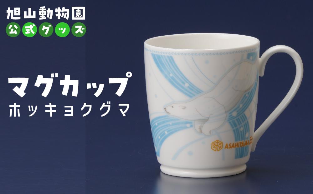 マグカップ　ホッキョクグマ2022 【 旭山動物園 公式 グッズ カップ 日用品 北海道 旭川 】_04590