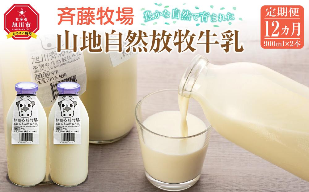 【12ヶ月定期便】斉藤牧場の山地自然放牧牛乳（900ml×2本×12回）_00578