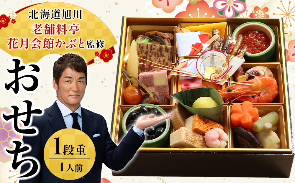 【12月30日お届け】1段1人前おせち 北海道旭川の老舗料亭 花月会館かぶと監修 明治40年創業【 老舗 料亭 おすすめ 2026 正月 お祝い おせち お節 グルメ お取り寄せ 北海道 旭川市 】_05257