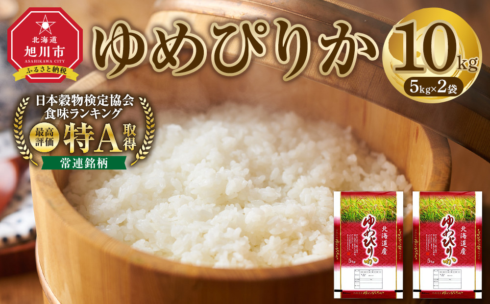 【特Aランク】令和7年 北海道産ゆめぴりか 10kg(5kg×2袋) 【 白米 精米 ご飯 ごはん 米 お米 旭川市ふるさと納税 北海道ふるさと納税 】 _04806