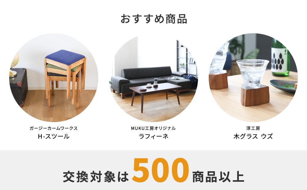 【旭川家具】あとから選べる 商品チケット5,000円分 国産 家具 クラフト【テーブル チェア ソファ スツール キャビネット チェスト TVボード ベッド デスク インテリア 木製 椅子 収納 】_04233