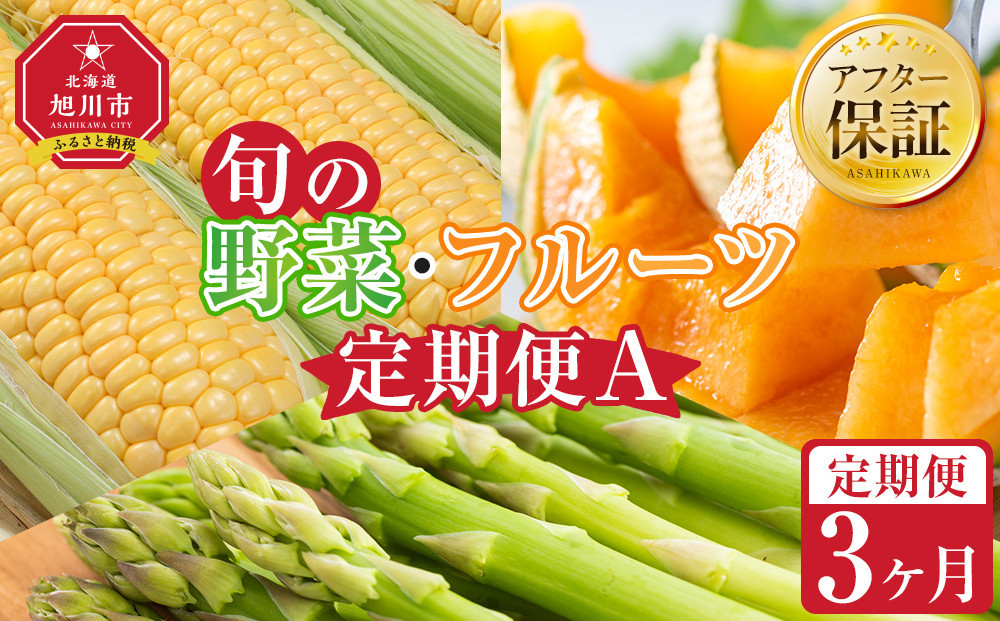 【先行予約】旬の野菜・フルーツ定期便A 3ヶ月(アスパラ・メロン・とうもろこし) (2026年5月下旬より順次発送開始予定) 【 野菜 アスパラ グリーンアスパラ アスパラガス ゴールドラッシュ とうもろこし 赤肉 メロン フルーツ 果物 旭川市ふるさと納税 北海道ふるさと納税 旭川市 北海道 お取り寄せ 送料無料 定期便 頒布会 冷蔵配送 クール便 】_04539