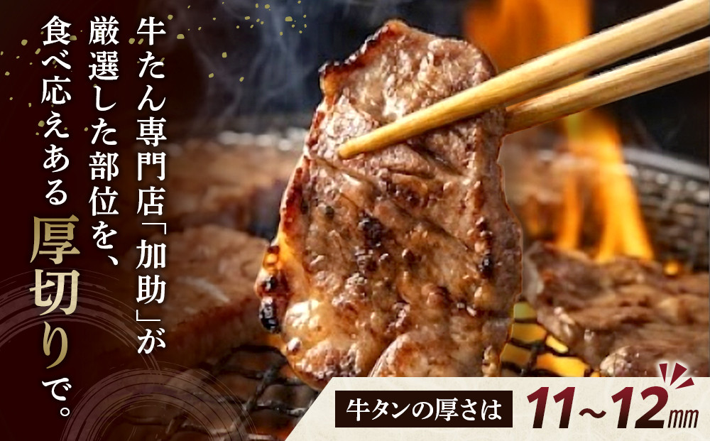 【伝統の味　加助の厚切牛たん3種味比べ】　旭川厚切り牛たん 塩味・みそ味・醤油味 各130g×1  合計390ｇ_05903