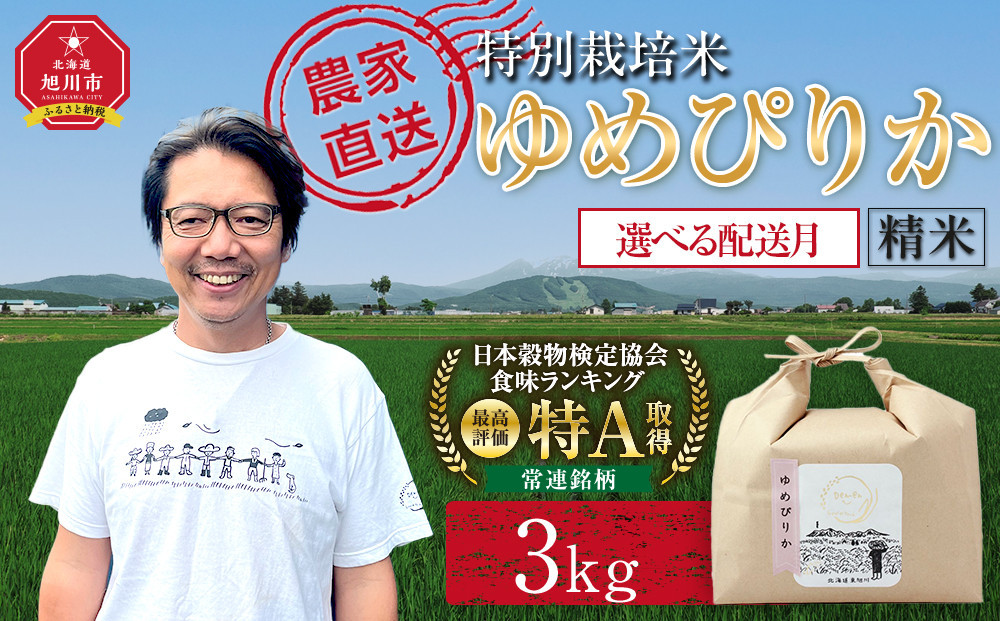 特別栽培米ゆめぴりか精米3kg(3kg×1袋) 令和7年産 _05275