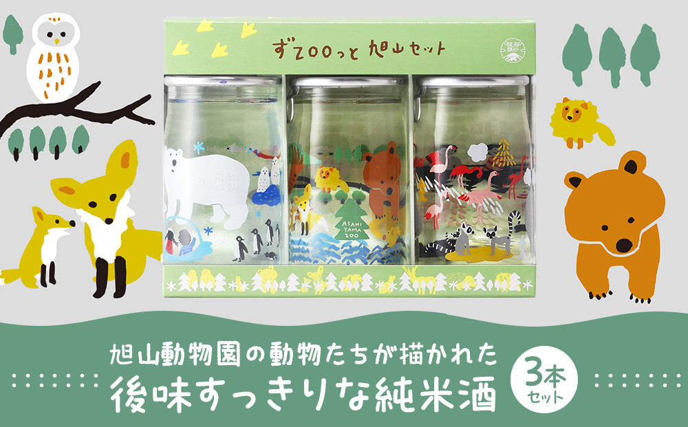 旭山動物園シリーズ カップ酒「純米酒 ずZOOっと旭山セット」180ml×3本入_05226