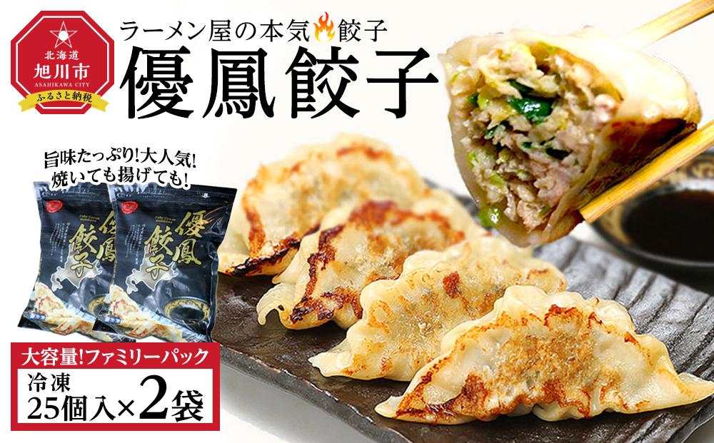 優鳳餃子 ファミリーパック［25個入×2袋］【 餃子 ぎょうざ 冷凍餃子 加工品 冷凍 簡単調理 おつまみ つまみ 食品 グルメ お取り寄せ お取り寄せグルメ 旭川市 北海道 】_04729