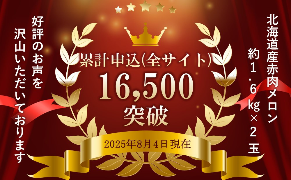 【26年発送先行予約】北海道産赤肉メロン約1.6kg×2玉 (2026年7月中旬から発送開始予定) 【 果物 くだもの フルーツ メロン 赤肉 赤肉メロン 旬 お取り寄せ 甘い 北海道産 旭川市 北海道 】_02061